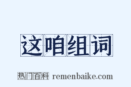 这咱组词是什么意思的图片